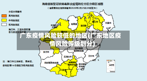 广东疫情风险较低的地区(广东地区疫情风险等级划分)-第3张图片