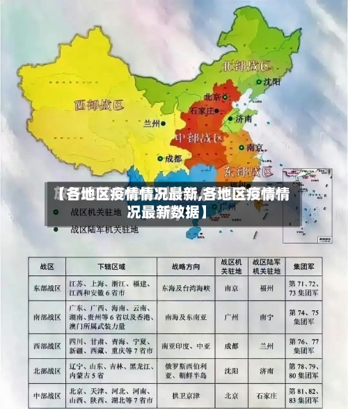 【各地区疫情情况最新,各地区疫情情况最新数据】-第1张图片