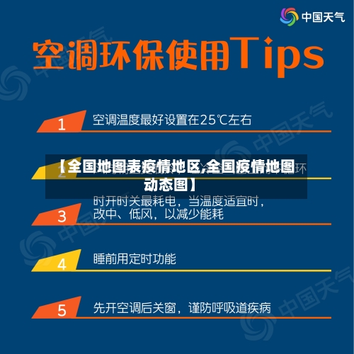 【全国地图表疫情地区,全国疫情地图动态图】-第2张图片