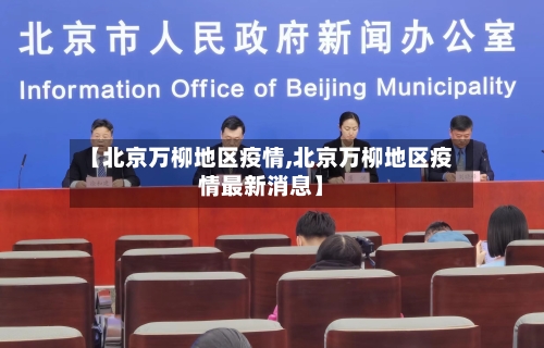 【北京万柳地区疫情,北京万柳地区疫情最新消息】-第1张图片