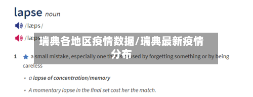 瑞典各地区疫情数据/瑞典最新疫情分布-第2张图片