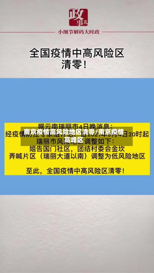 南京疫情高风险地区清零/南京疫情高峰区-第1张图片