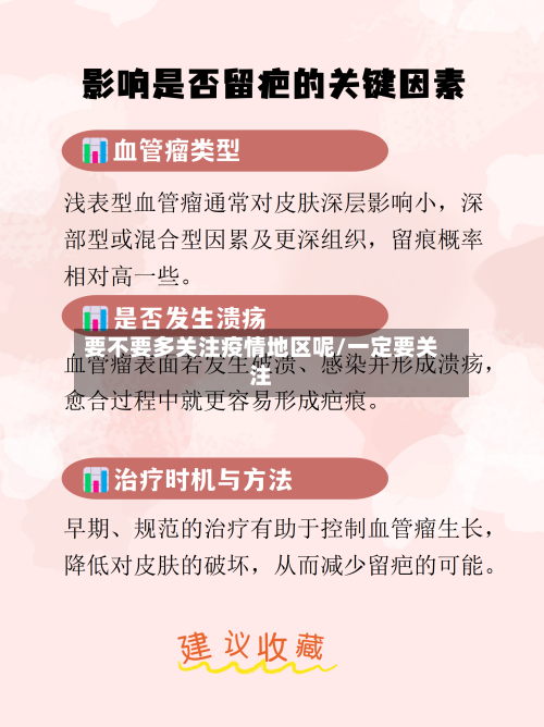 要不要多关注疫情地区呢/一定要关注-第3张图片