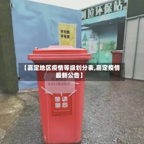 【嘉定地区疫情等级划分表,嘉定疫情最新公告】-第2张图片