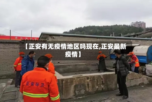 【正安有无疫情地区吗现在,正安最新疫情】-第2张图片
