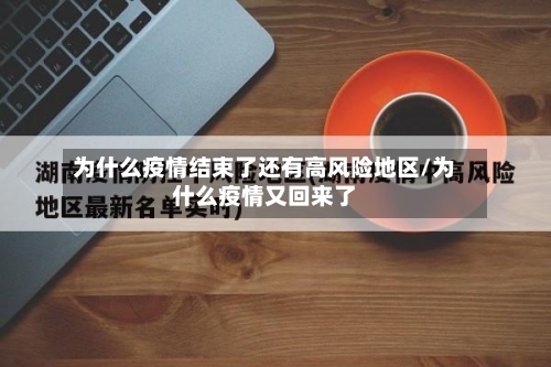 为什么疫情结束了还有高风险地区/为什么疫情又回来了-第1张图片