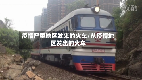 疫情严重地区发来的火车/从疫情地区发出的火车-第1张图片