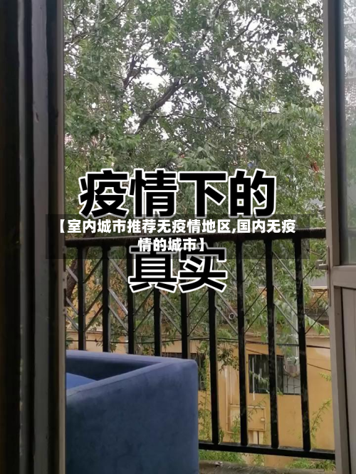 【室内城市推荐无疫情地区,国内无疫情的城市】-第1张图片