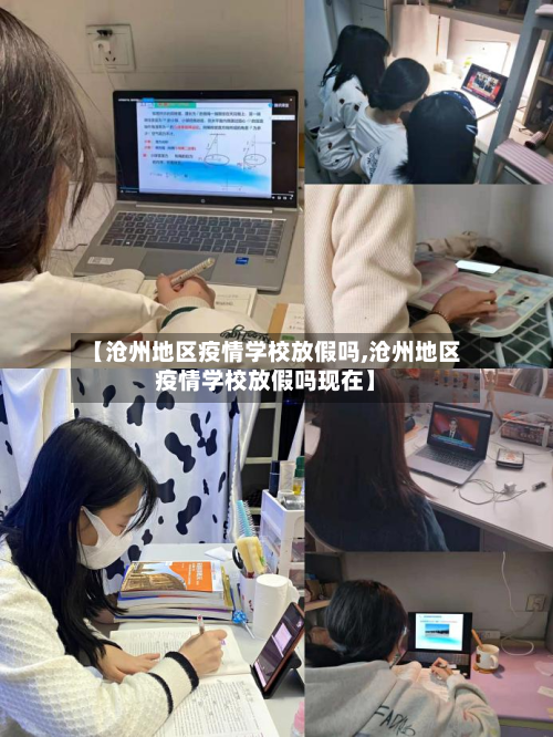 【沧州地区疫情学校放假吗,沧州地区疫情学校放假吗现在】-第3张图片
