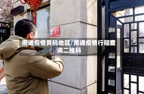 南通疫情黄码地区/南通疫情行程查询二维码-第1张图片