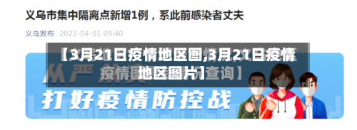【3月21日疫情地区图,3月21日疫情地区图片】-第2张图片