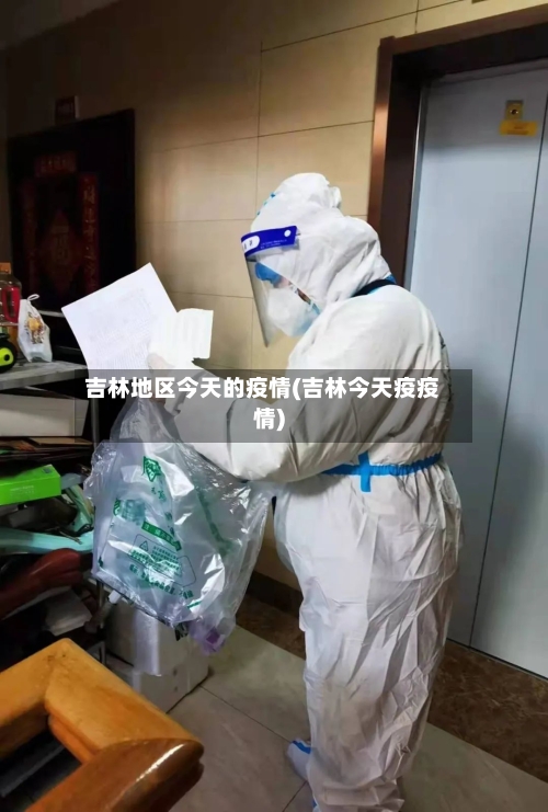 吉林地区今天的疫情(吉林今天疫疫情)-第1张图片