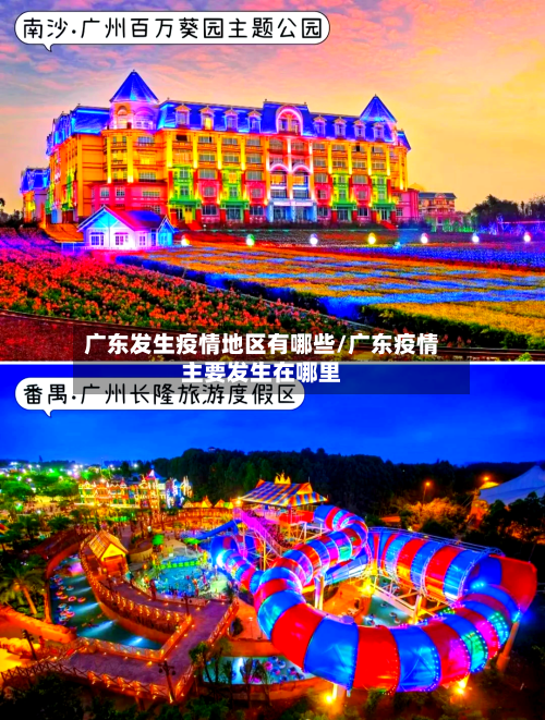 广东发生疫情地区有哪些/广东疫情主要发生在哪里-第3张图片