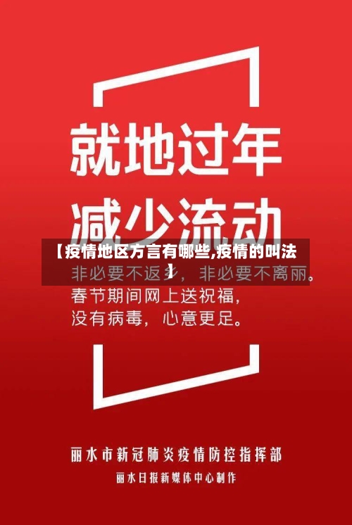 【疫情地区方言有哪些,疫情的叫法】-第1张图片