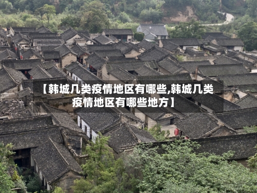【韩城几类疫情地区有哪些,韩城几类疫情地区有哪些地方】-第2张图片
