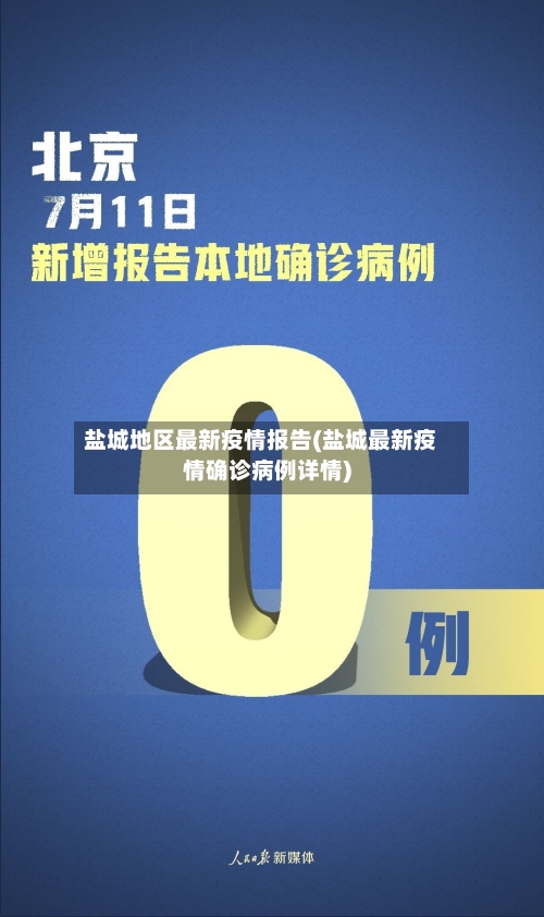 盐城地区最新疫情报告(盐城最新疫情确诊病例详情)-第2张图片