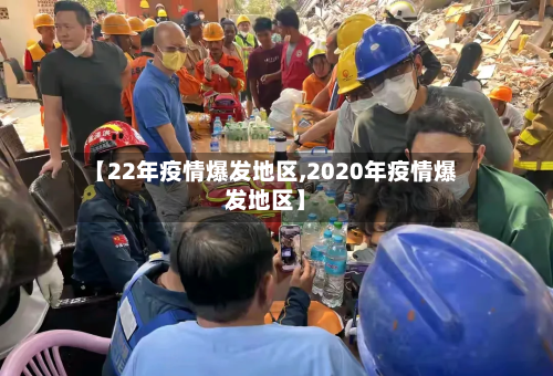 【22年疫情爆发地区,2020年疫情爆发地区】-第1张图片