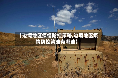 【边境地区疫情防控策略,边境地区疫情防控策略有哪些】-第2张图片
