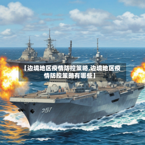 【边境地区疫情防控策略,边境地区疫情防控策略有哪些】-第3张图片