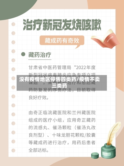 没有疫情地区停售四类药/疫情不卖三类药-第1张图片