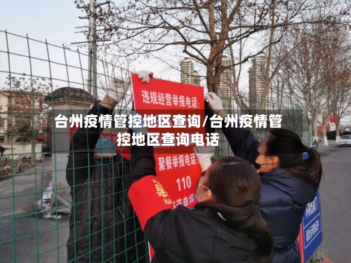 台州疫情管控地区查询/台州疫情管控地区查询电话-第3张图片