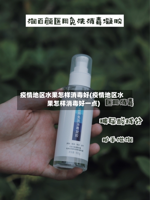 疫情地区水果怎样消毒好(疫情地区水果怎样消毒好一点)-第2张图片