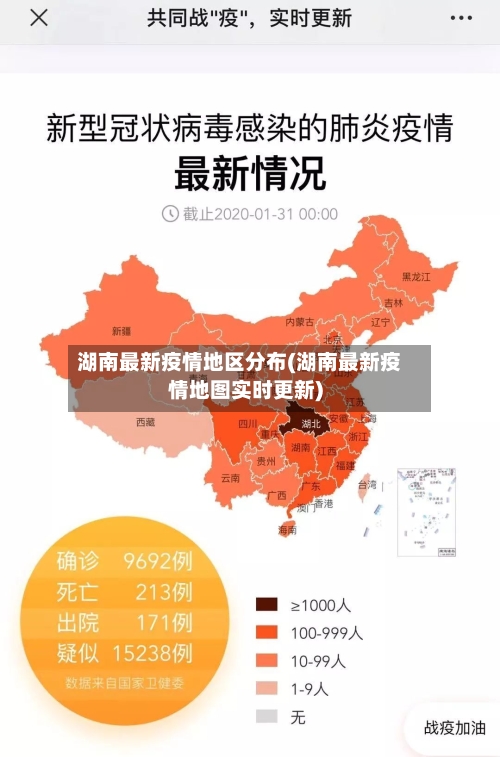 湖南最新疫情地区分布(湖南最新疫情地图实时更新)-第1张图片