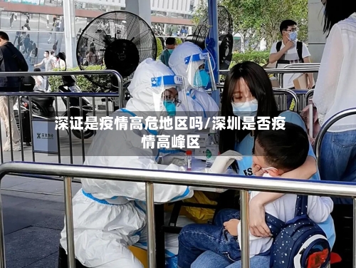 深证是疫情高危地区吗/深圳是否疫情高峰区-第2张图片