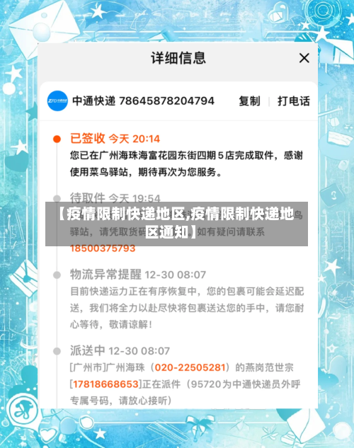 【疫情限制快递地区,疫情限制快递地区通知】-第1张图片