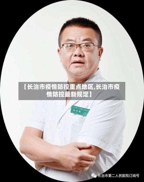 【长治市疫情防控重点地区,长治市疫情防控最新规定】-第1张图片