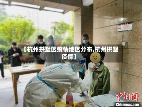 【杭州拱墅区疫情地区分布,杭州拱墅 疫情】-第1张图片