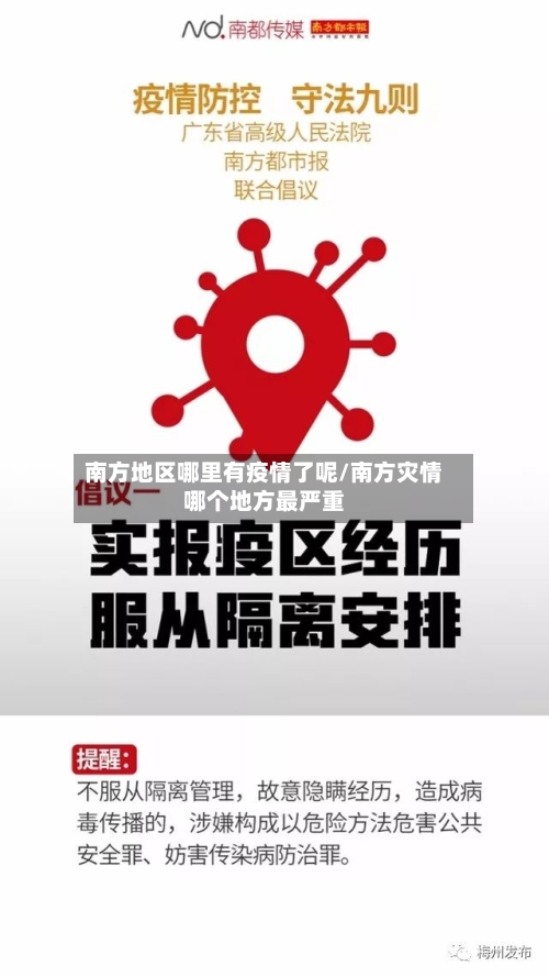 南方地区哪里有疫情了呢/南方灾情哪个地方最严重-第1张图片