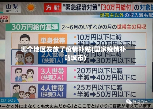 哪个地区发放了疫情补贴(国家疫情补贴城市)-第1张图片