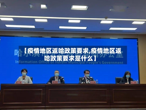 【疫情地区返哈政策要求,疫情地区返哈政策要求是什么】-第2张图片
