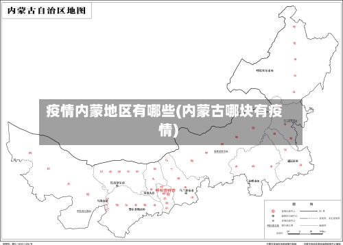 疫情内蒙地区有哪些(内蒙古哪块有疫情)-第1张图片