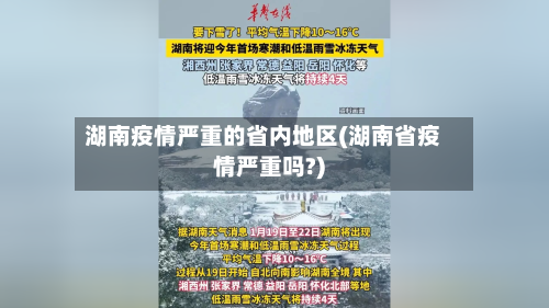 湖南疫情严重的省内地区(湖南省疫情严重吗?)-第2张图片