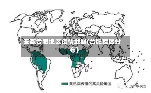 安徽合肥地区疫情地图(合肥疫区分布)-第2张图片
