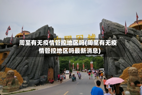 周至有无疫情管控地区吗(周至有无疫情管控地区吗最新消息)-第2张图片