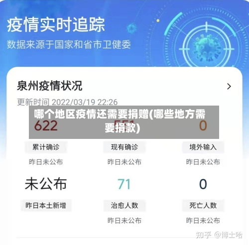 哪个地区疫情还需要捐赠(哪些地方需要捐款)-第2张图片