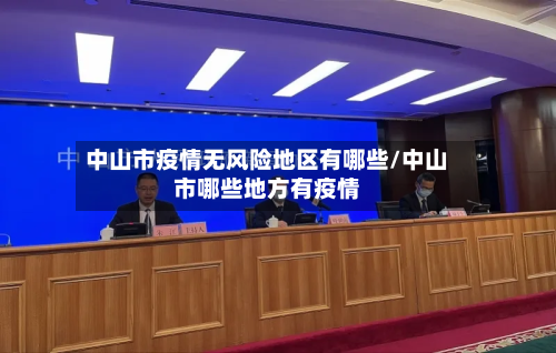 中山市疫情无风险地区有哪些/中山市哪些地方有疫情-第2张图片
