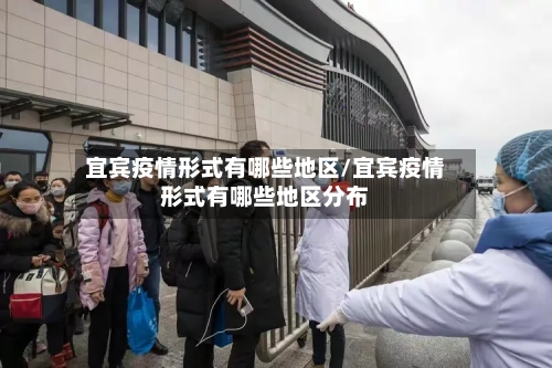 宜宾疫情形式有哪些地区/宜宾疫情形式有哪些地区分布-第1张图片