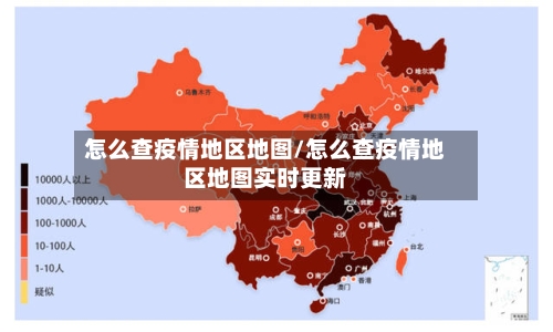 怎么查疫情地区地图/怎么查疫情地区地图实时更新-第2张图片