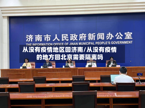 从没有疫情地区回济南/从没有疫情的地方回北京需要隔离吗-第2张图片