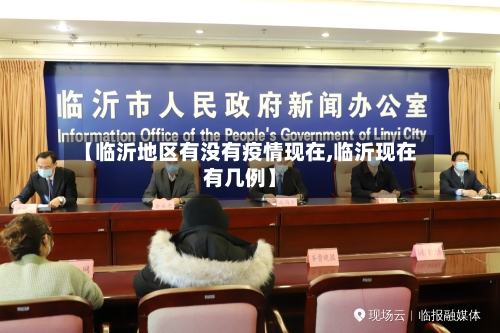 【临沂地区有没有疫情现在,临沂现在有几例】-第2张图片