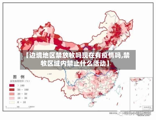 【边境地区禁放牧吗现在有疫情吗,禁牧区域内禁止什么活动】-第2张图片