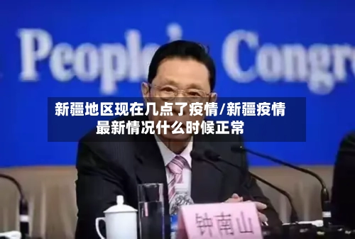 新疆地区现在几点了疫情/新疆疫情最新情况什么时候正常-第3张图片