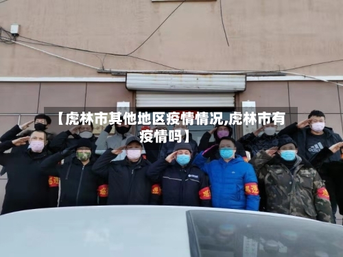 【虎林市其他地区疫情情况,虎林市有疫情吗】-第1张图片