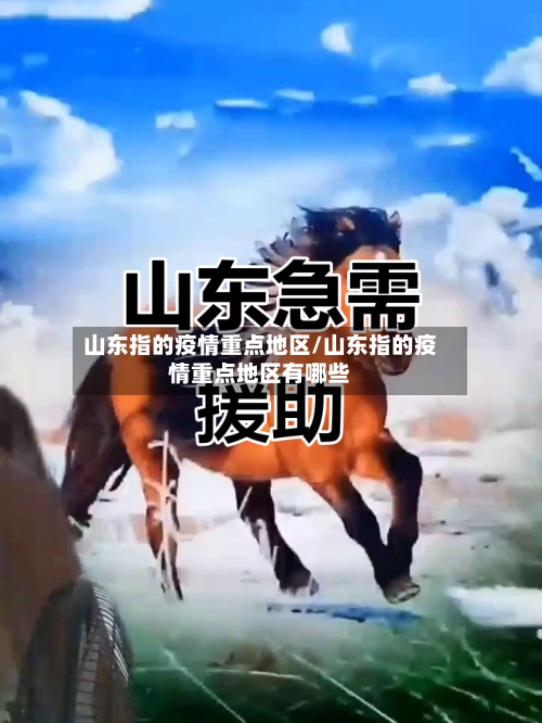 山东指的疫情重点地区/山东指的疫情重点地区有哪些-第2张图片