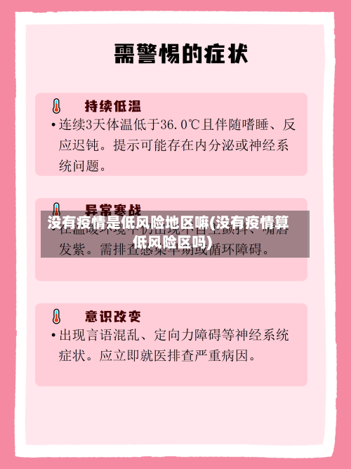 没有疫情是低风险地区嘛(没有疫情算低风险区吗)-第2张图片