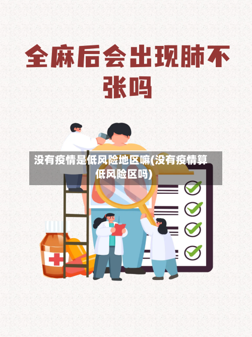 没有疫情是低风险地区嘛(没有疫情算低风险区吗)-第3张图片